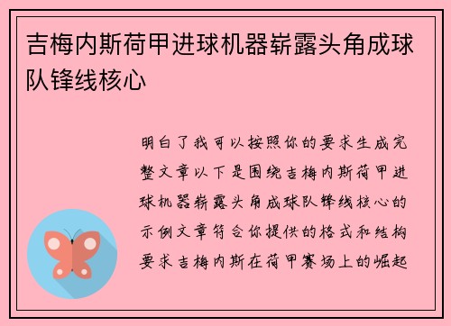 吉梅内斯荷甲进球机器崭露头角成球队锋线核心 吉梅内斯荷甲进球机器崭露头角成球队锋线核心