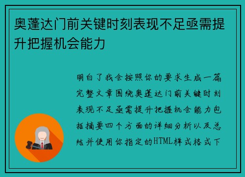 奥蓬达门前关键时刻表现不足亟需提升把握机会能力 奥蓬达门前关键时刻表现不足亟需提升把握机会能力