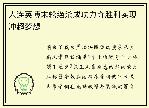 大连英博末轮绝杀成功力夺胜利实现冲超梦想 大连英博末轮绝杀成功力夺胜利实现冲超梦想