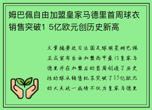 姆巴佩自由加盟皇家马德里首周球衣销售突破1 5亿欧元创历史新高 姆巴佩自由加盟皇家马德里首周球衣销售突破1 5亿欧元创历史新高