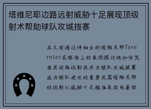 塔维尼耶边路远射威胁十足展现顶级射术帮助球队攻城拔寨 塔维尼耶边路远射威胁十足展现顶级射术帮助球队攻城拔寨