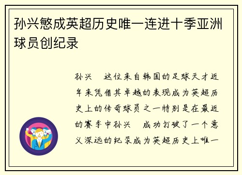 孙兴慜成英超历史唯一连进十季亚洲球员创纪录