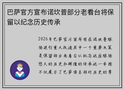 巴萨官方宣布诺坎普部分老看台将保留以纪念历史传承 巴萨官方宣布诺坎普部分老看台将保留以纪念历史传承