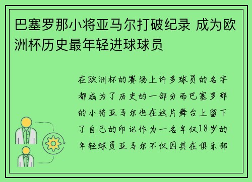 巴塞罗那小将亚马尔打破纪录 成为欧洲杯历史最年轻进球球员