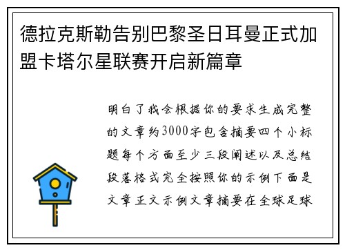 德拉克斯勒告别巴黎圣日耳曼正式加盟卡塔尔星联赛开启新篇章 德拉克斯勒告别巴黎圣日耳曼正式加盟卡塔尔星联赛开启新篇章