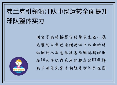 弗兰克引领浙江队中场运转全面提升球队整体实力