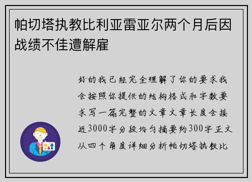 帕切塔执教比利亚雷亚尔两个月后因战绩不佳遭解雇 帕切塔执教比利亚雷亚尔两个月后因战绩不佳遭解雇