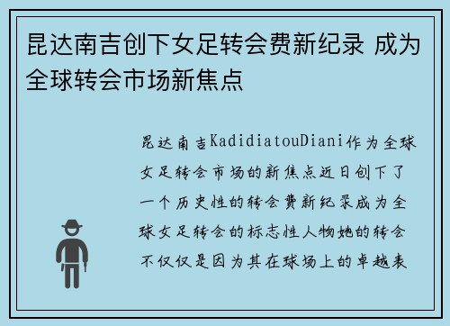 昆达南吉创下女足转会费新纪录 成为全球转会市场新焦点