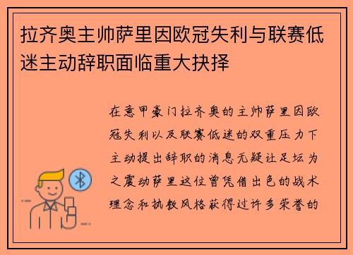 拉齐奥主帅萨里因欧冠失利与联赛低迷主动辞职面临重大抉择 拉齐奥主帅萨里因欧冠失利与联赛低迷主动辞职面临重大抉择