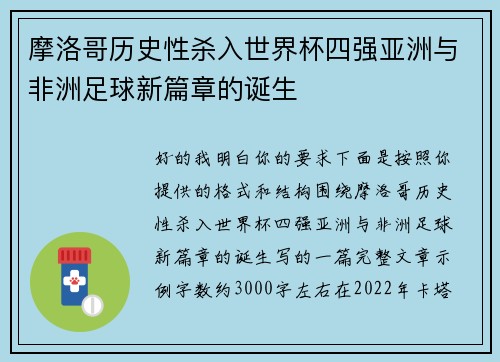 摩洛哥历史性杀入世界杯四强亚洲与非洲足球新篇章的诞生 摩洛哥历史性杀入世界杯四强亚洲与非洲足球新篇章的诞生