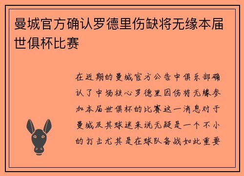 曼城官方确认罗德里伤缺将无缘本届世俱杯比赛 曼城官方确认罗德里伤缺将无缘本届世俱杯比赛