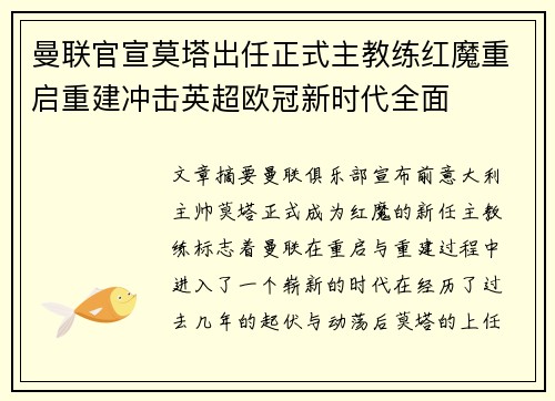 曼联官宣莫塔出任正式主教练红魔重启重建冲击英超欧冠新时代全面 曼联官宣莫塔出任正式主教练红魔重启重建冲击英超欧冠新时代全面
