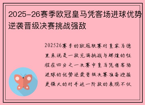 2025-26赛季欧冠皇马凭客场进球优势逆袭晋级决赛挑战强敌 2025-26赛季欧冠皇马凭客场进球优势逆袭晋级决赛挑战强敌