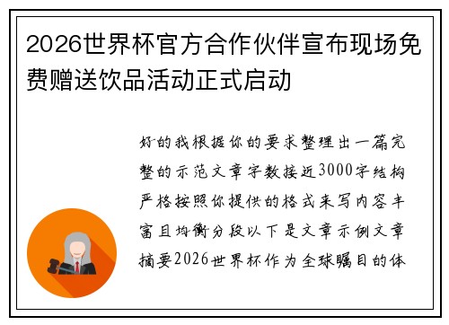 2026世界杯官方合作伙伴宣布现场免费赠送饮品活动正式启动 2026世界杯官方合作伙伴宣布现场免费赠送饮品活动正式启动
