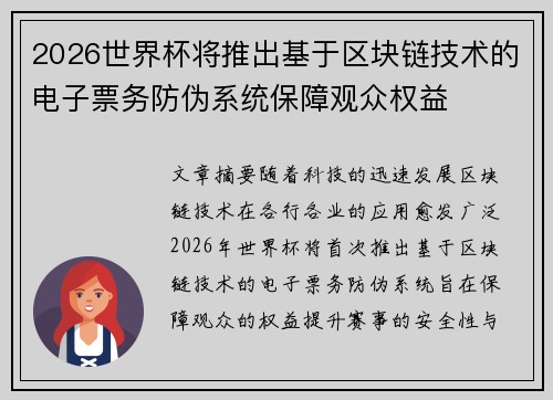2026世界杯将推出基于区块链技术的电子票务防伪系统保障观众权益 2026世界杯将推出基于区块链技术的电子票务防伪系统保障观众权益