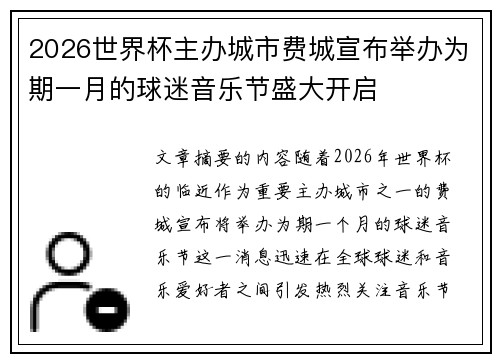 2026世界杯主办城市费城宣布举办为期一月的球迷音乐节盛大开启