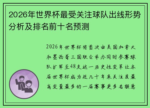 2026年世界杯最受关注球队出线形势分析及排名前十名预测 2026年世界杯最受关注球队出线形势分析及排名前十名预测