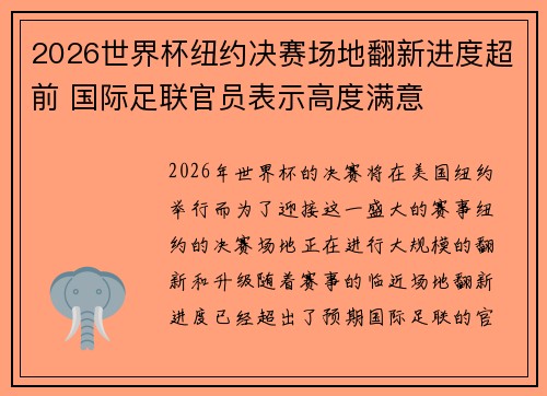 2026世界杯纽约决赛场地翻新进度超前 国际足联官员表示高度满意