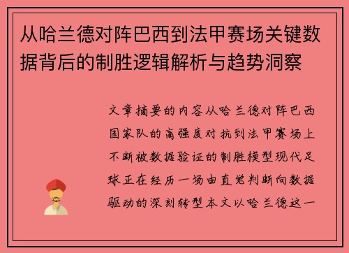 从哈兰德对阵巴西到法甲赛场关键数据背后的制胜逻辑解析与趋势洞察