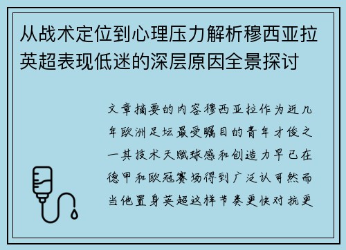 从战术定位到心理压力解析穆西亚拉英超表现低迷的深层原因全景探讨