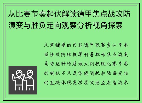 从比赛节奏起伏解读德甲焦点战攻防演变与胜负走向观察分析视角探索 从比赛节奏起伏解读德甲焦点战攻防演变与胜负走向观察分析视角探索