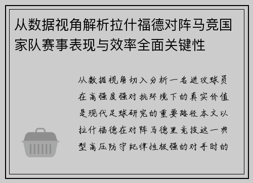 从数据视角解析拉什福德对阵马竞国家队赛事表现与效率全面关键性 从数据视角解析拉什福德对阵马竞国家队赛事表现与效率全面关键性