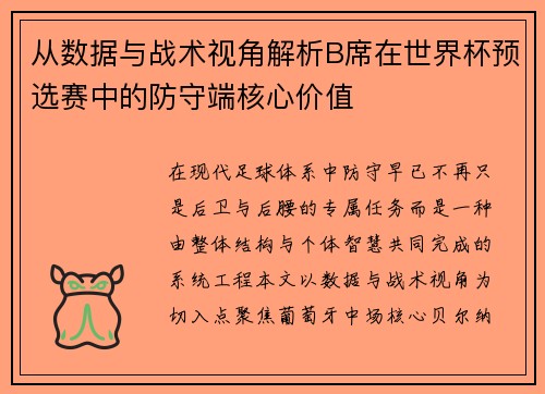 从数据与战术视角解析B席在世界杯预选赛中的防守端核心价值 从数据与战术视角解析B席在世界杯预选赛中的防守端核心价值
