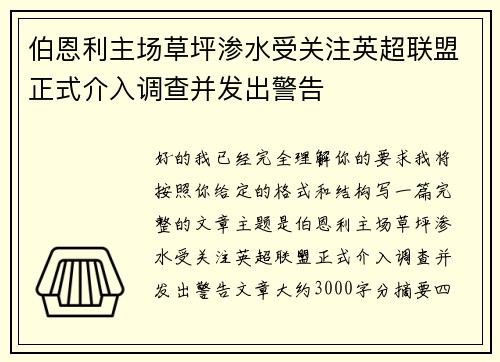 伯恩利主场草坪渗水受关注英超联盟正式介入调查并发出警告 伯恩利主场草坪渗水受关注英超联盟正式介入调查并发出警告