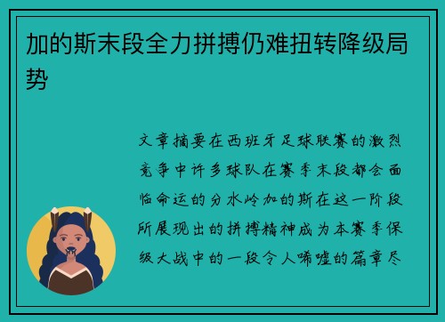 加的斯末段全力拼搏仍难扭转降级局势 加的斯末段全力拼搏仍难扭转降级局势