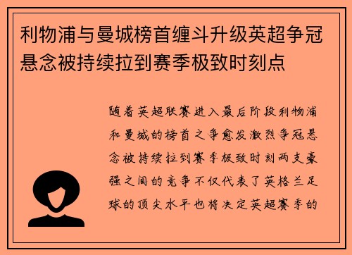 利物浦与曼城榜首缠斗升级英超争冠悬念被持续拉到赛季极致时刻点 利物浦与曼城榜首缠斗升级英超争冠悬念被持续拉到赛季极致时刻点