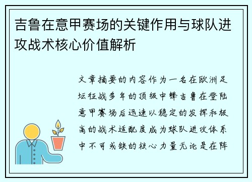 吉鲁在意甲赛场的关键作用与球队进攻战术核心价值解析 吉鲁在意甲赛场的关键作用与球队进攻战术核心价值解析