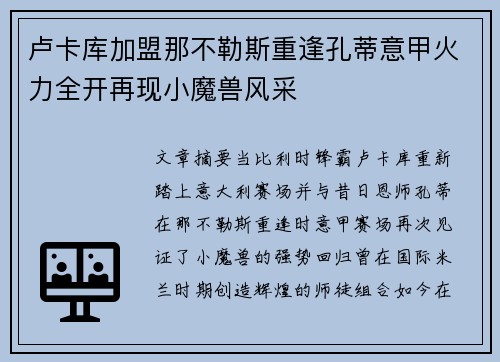 卢卡库加盟那不勒斯重逢孔蒂意甲火力全开再现小魔兽风采