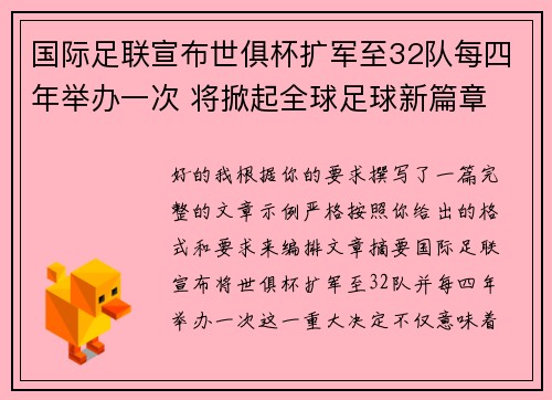 国际足联宣布世俱杯扩军至32队每四年举办一次 将掀起全球足球新篇章