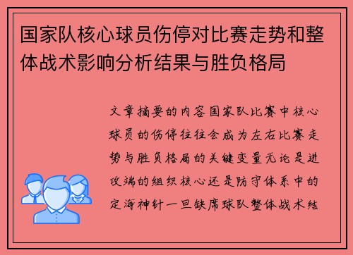 国家队核心球员伤停对比赛走势和整体战术影响分析结果与胜负格局 国家队核心球员伤停对比赛走势和整体战术影响分析结果与胜负格局