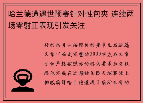 哈兰德遭遇世预赛针对性包夹 连续两场零射正表现引发关注 哈兰德遭遇世预赛针对性包夹 连续两场零射正表现引发关注