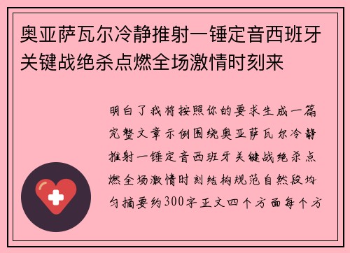 奥亚萨瓦尔冷静推射一锤定音西班牙关键战绝杀点燃全场激情时刻来 奥亚萨瓦尔冷静推射一锤定音西班牙关键战绝杀点燃全场激情时刻来