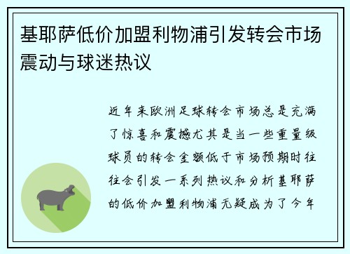 基耶萨低价加盟利物浦引发转会市场震动与球迷热议 基耶萨低价加盟利物浦引发转会市场震动与球迷热议