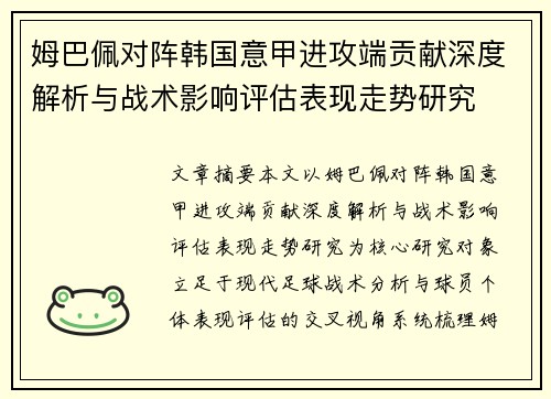 姆巴佩对阵韩国意甲进攻端贡献深度解析与战术影响评估表现走势研究 姆巴佩对阵韩国意甲进攻端贡献深度解析与战术影响评估表现走势研究