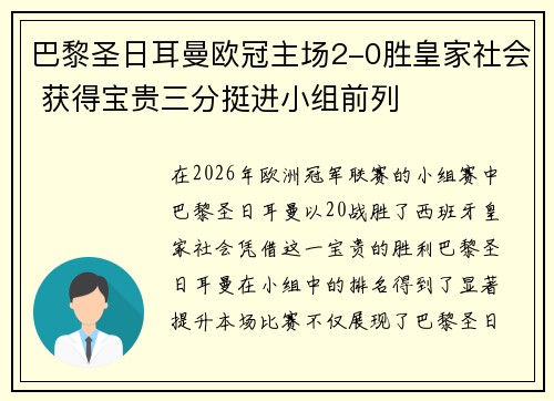 巴黎圣日耳曼欧冠主场2-0胜皇家社会 获得宝贵三分挺进小组前列 巴黎圣日耳曼欧冠主场2-0胜皇家社会 获得宝贵三分挺进小组前列