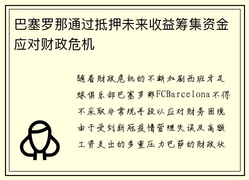 巴塞罗那通过抵押未来收益筹集资金应对财政危机 巴塞罗那通过抵押未来收益筹集资金应对财政危机