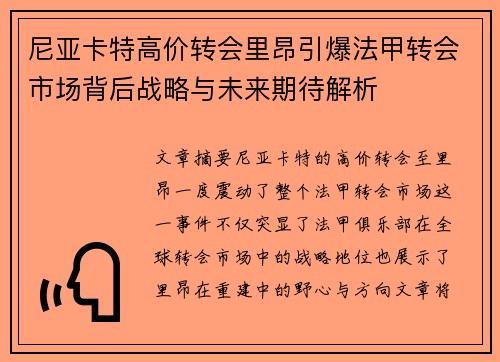 尼亚卡特高价转会里昂引爆法甲转会市场背后战略与未来期待解析 尼亚卡特高价转会里昂引爆法甲转会市场背后战略与未来期待解析