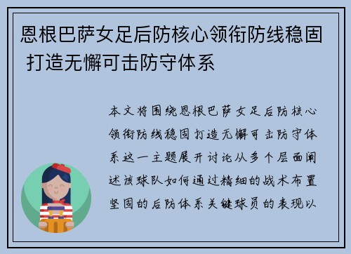 恩根巴萨女足后防核心领衔防线稳固 打造无懈可击防守体系 恩根巴萨女足后防核心领衔防线稳固 打造无懈可击防守体系