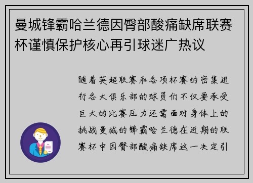 曼城锋霸哈兰德因臀部酸痛缺席联赛杯谨慎保护核心再引球迷广热议 曼城锋霸哈兰德因臀部酸痛缺席联赛杯谨慎保护核心再引球迷广热议