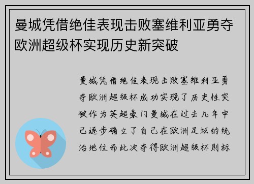 曼城凭借绝佳表现击败塞维利亚勇夺欧洲超级杯实现历史新突破