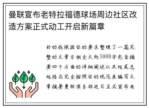 曼联宣布老特拉福德球场周边社区改造方案正式动工开启新篇章 曼联宣布老特拉福德球场周边社区改造方案正式动工开启新篇章
