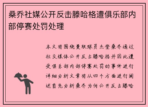 桑乔社媒公开反击滕哈格遭俱乐部内部停赛处罚处理
