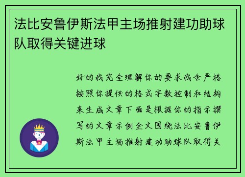 法比安鲁伊斯法甲主场推射建功助球队取得关键进球 法比安鲁伊斯法甲主场推射建功助球队取得关键进球