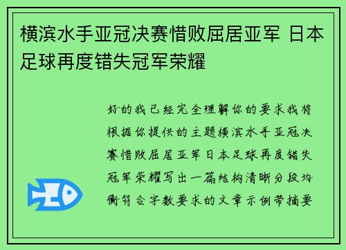 横滨水手亚冠决赛惜败屈居亚军 日本足球再度错失冠军荣耀 横滨水手亚冠决赛惜败屈居亚军 日本足球再度错失冠军荣耀