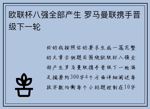 欧联杯八强全部产生 罗马曼联携手晋级下一轮 欧联杯八强全部产生 罗马曼联携手晋级下一轮