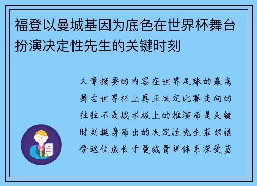 福登以曼城基因为底色在世界杯舞台扮演决定性先生的关键时刻 福登以曼城基因为底色在世界杯舞台扮演决定性先生的关键时刻